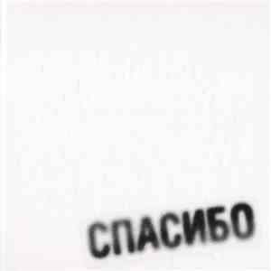 Земфира - Спасибо flac album