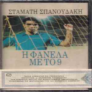 Σταμάτης Σπανουδάκης - Η Φανέλα Με Το 9 flac album