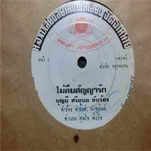 บุญมี ศรีอุบล / ธารทันศ์ พรหมพิมาน - ไม่ลืมสัญญารัก / หัวใจเรียกร้อง flac album