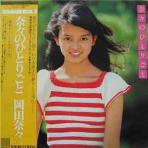 岡田奈々 - 奈々のひとりごと flac album