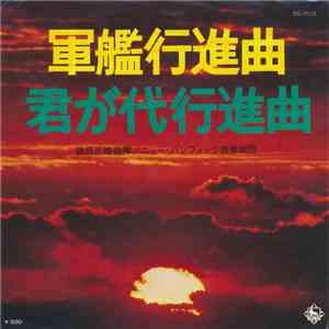 ニュー・パシフィック吹奏楽団 - 軍艦行進曲 / 君が代行進曲 flac album