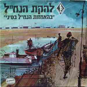 להקת הנח"ל - בהאחזות הנח"ל בסיני flac album