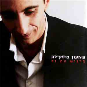 שמעון בוסקילה - מרגיש את זה flac album