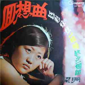 梁珊 - 回想曲 flac album