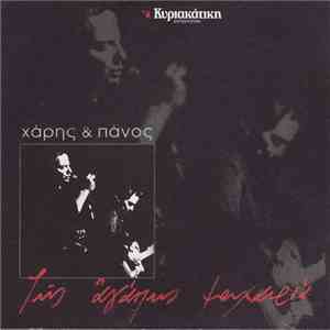 Χάρης & Πάνος - Της Αγάπης Μαχαιριά flac album