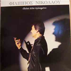 Φίλιππος Νικολάου - Παλιά Αλλά Αγαπημένα flac album