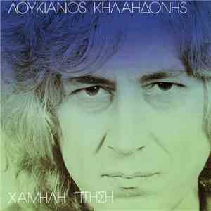 Λουκιανός Κηλαηδόνης - Χαμηλή Πτήση flac album
