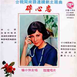 楊小萍 - 玫瑰唱片 / 碎心戀 flac album