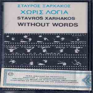 Σταύρος Ξαρχάκος - Χωρίς Λόγια flac album