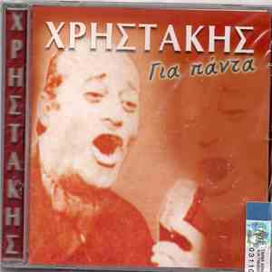 Χρηστάκης - Για Πάντα flac album