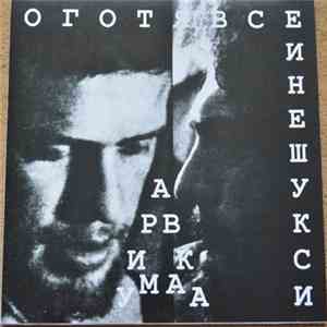 Аквариум - Искушение Святого Аквариума flac album