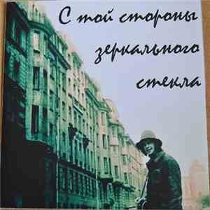 Борис Гребенщиков - С Той Стороны Зеркального Стекла flac album