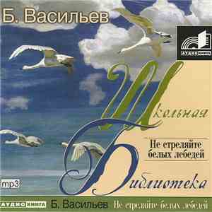 Борис Васильев - Не Стреляйте Белых Лебедей flac album