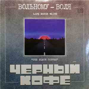 Черный Кофе - Вольному - Воля flac album