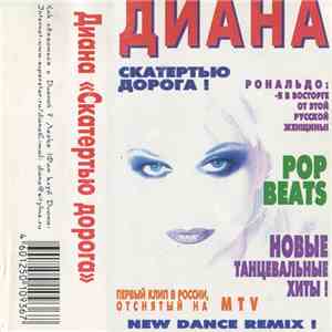 Диана - Скатертью Дорога flac album