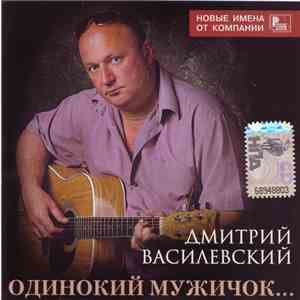 Дмитрий Василевский - Одинокий Мужичок... flac album