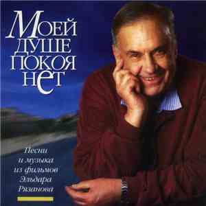 Эльдар Рязанов - Моей Душе Покоя Нет. Песни И Музыка Из Кинофильмов Эльдара Рязанова flac album