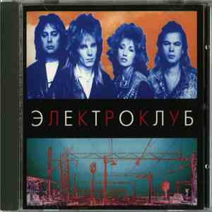 Электроклуб - Электроклуб flac album