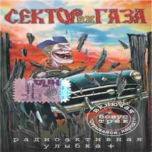 ex-Сектор Газа - Радиоактивная Улыбка+ flac album
