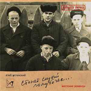 Gleb Uspensky - Стонет сизый голубочек… flac album