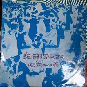 Йохан Щраус - Валсове = Waltzes flac album