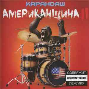 Карандаш - Американщина II flac album
