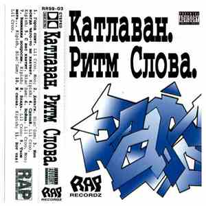 Катлаван - Ритм Cлова flac album