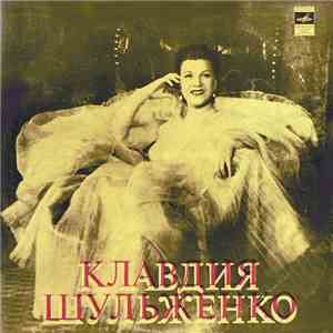 Клавдия Шульженко - Клавдия Шульженко flac album