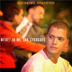 Konstantinos Aggelopoulos - Ftiax' Ta Me Ena Stelehos flac album