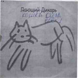 Кошка Съела Всех! - The Cat Has Eaten All! flac album