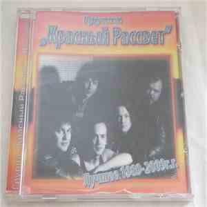 Красный Рассвет - Лучшее 1989-2009г.г. flac album