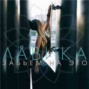 Лавика - Забьем На Это flac album