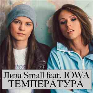 Лиза Small Feat. IOWA - Температура flac album