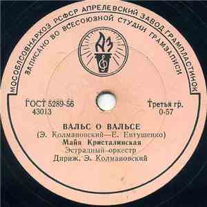Майя Кристалинская - Вальс О Вальсе / Вдвоем С Тобой flac album