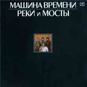 Машина Времени - Реки И Мосты flac album
