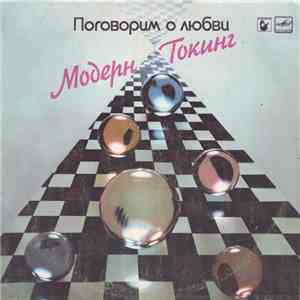 Модерн Токинг - Поговорим О Любви flac album
