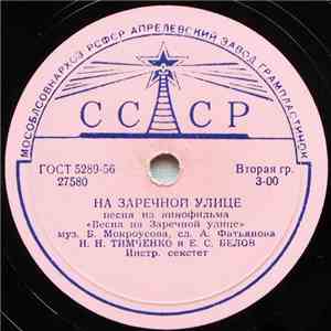 Н. Н. Тимченко И Е. С. Белов / В. К. Трошин - На Заречной Улице / Зеленый Огонек flac album