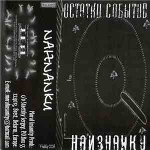Наизнанку  - Остатки Событий flac album