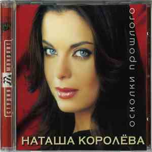 Наташа Королёва - Осколки Прошлого flac album