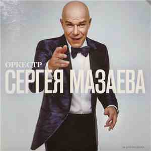 Оркестр Сергея Мазаева - Оркестр Сергея Мазаева flac album