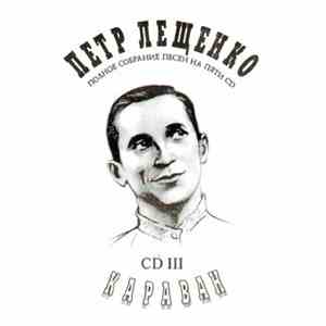 Петр Лещенко - Караван CD 3 flac album