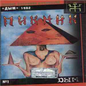 Пикник - Дым flac album