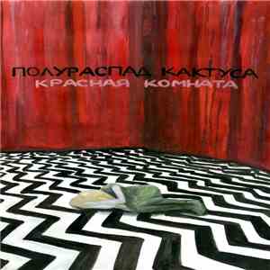 Полураспад кактуса - Красная комната flac album