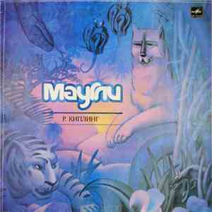 Р. Киплинг - Маугли flac album