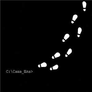 Саша Шла - C:Саша_Шла> flac album