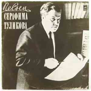Серафим Туликов - Песни Серафима Туликова flac album