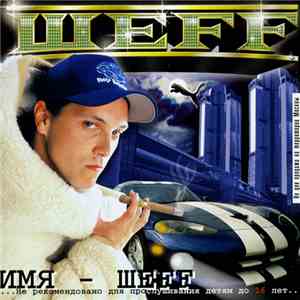 Шеff - Имя - Шеff flac album