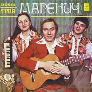 Трио Маренич - Поет Трио Маренич flac album