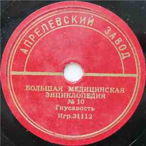Unknown Artist - Гнусавость / Глухонемота flac album