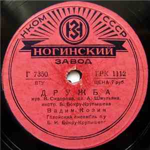 Вадим Козин - Дружба / Мой Костер flac album